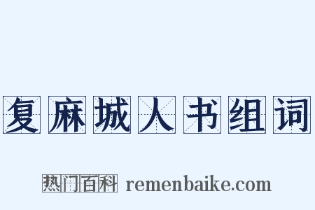 复麻城人书组词是什么意思的图片